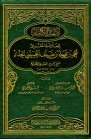 الأعمال الكاملة للعلامة المقرئ محمد بن علي الحداد شيخ عموم المقارئ المصرية